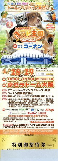 ♪「みんな大好き!!ペット王国2024」京セラドーム大阪 4/28 4/29 特別御招待券1枚 定型郵便送料込の画像1