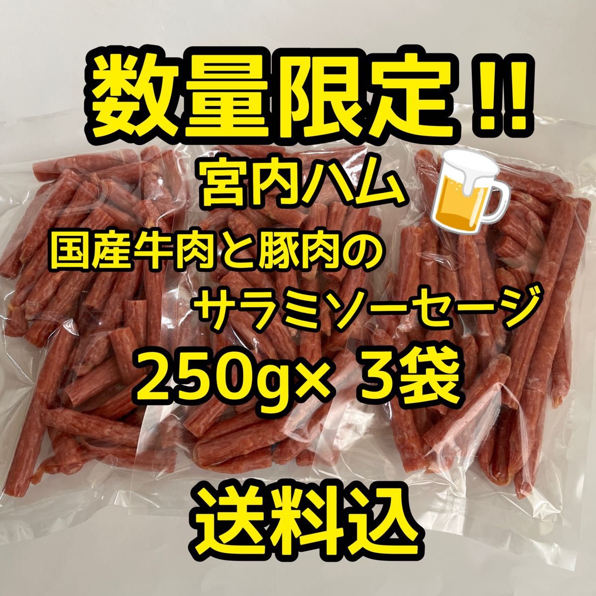 数量限定　最安値　大人気！宮内ハム　国産牛肉と豚肉のサラミソーセージ250g×3袋