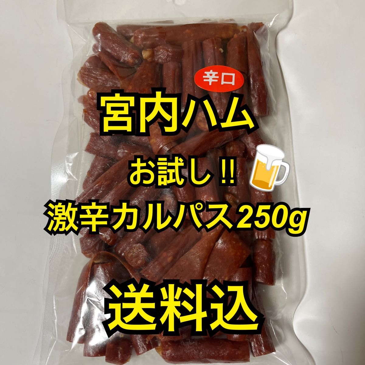 最安値　大人気！宮内ハム　お試し　激辛カルパス250g