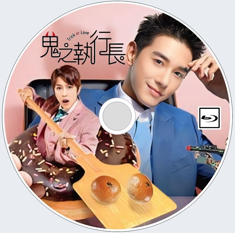 Trick or Love（正常字幕）鬼之執行長『ota』中国ドラマ・台湾ドラマ『みそ』マーカス・チャン Blu-ray の画像1