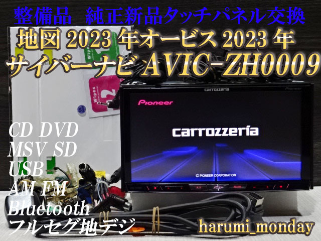 A)付属品豊富☆純正タッチパネル新品☆整備品☆最新地図2023年☆オービス2022年☆AVIC-ZH0009☆CD,DVD,TV,SD,Bluetooth機能の画像1