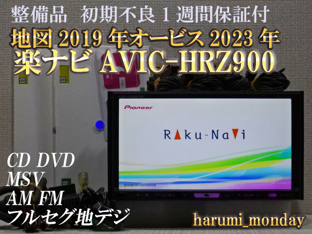 B)楽ナビ、整備品☆地図2019年☆楽ナビ☆AVIC-HRZ900☆CD,DVD,MSV,TV☆フルセグ地デジ4×4内蔵☆オービス☆新品フイルム