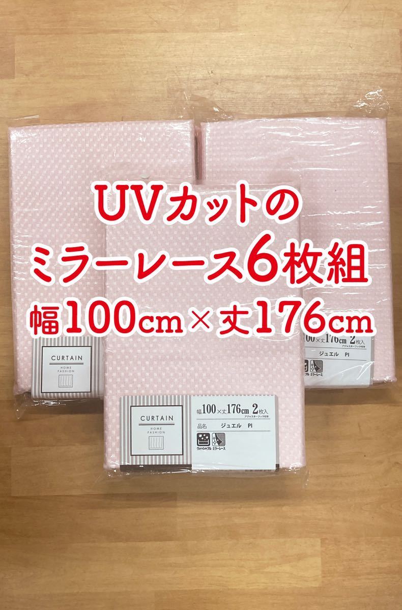 15-3）新品！プライバシー保護効果のミラーレースカーテン6枚 幅100cm×丈176cmの画像1