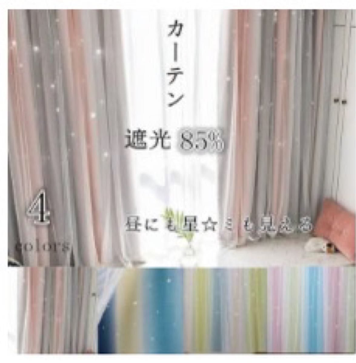【新品未使用】女子向きカーテン 3色混合　透かし彫り星柄　幅110×丈1052枚セット