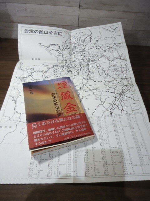 K●埋蔵金　会津の鉱山史実　佐藤一男著　付録・会津の鉱山分布地図付き　歴史春秋出版　平成5年初版・帯付　鉱山伝説_画像6