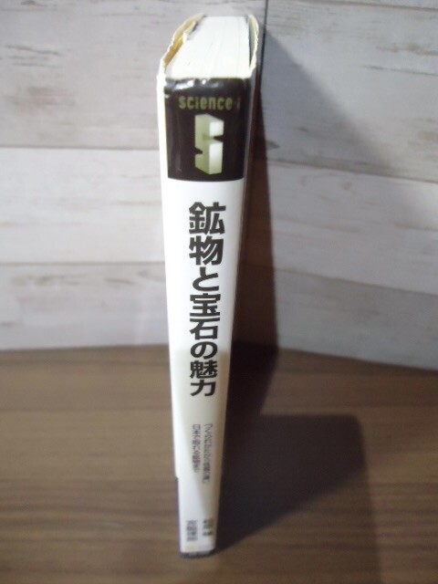 K●鉱物と宝石の魅力　松原聰・宮脇律郎著　サイエンス・アイ新書　2007年初版　つくられかたから性質の違い、日本で取れる鉱物まで