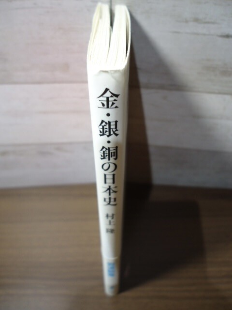 K●金・銀・銅の日本史　村上隆著　岩波新書2007年初版・帯付　銅鐸/飛鳥池遺跡/石見銀山_画像2