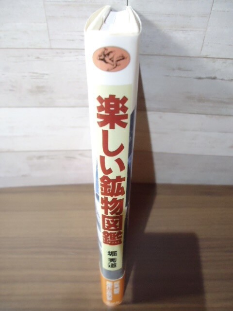 K●楽しい鉱物図鑑　堀秀道著　草思社　1997年新装版7刷　採集・観察・鑑定に必携の書_画像2