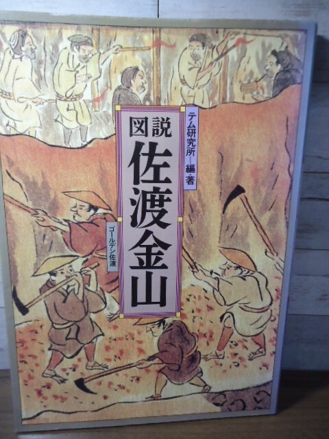 K●図説　佐渡金山　テム研究所編著　ゴールデン佐渡　昭和60年初版　鉱山