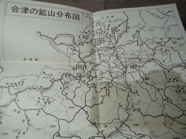 K●埋蔵金　会津の鉱山史実　佐藤一男著　付録・会津の鉱山分布地図付き　歴史春秋出版　平成5年初版・帯付　鉱山伝説_画像7