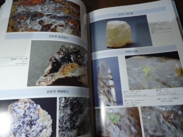 K▲▲関東と周辺の鉱物 鉱物同志会 創立30周年記念写真集　2017年　アマチュアコレクター所有の名品の数々が見られる貴重書