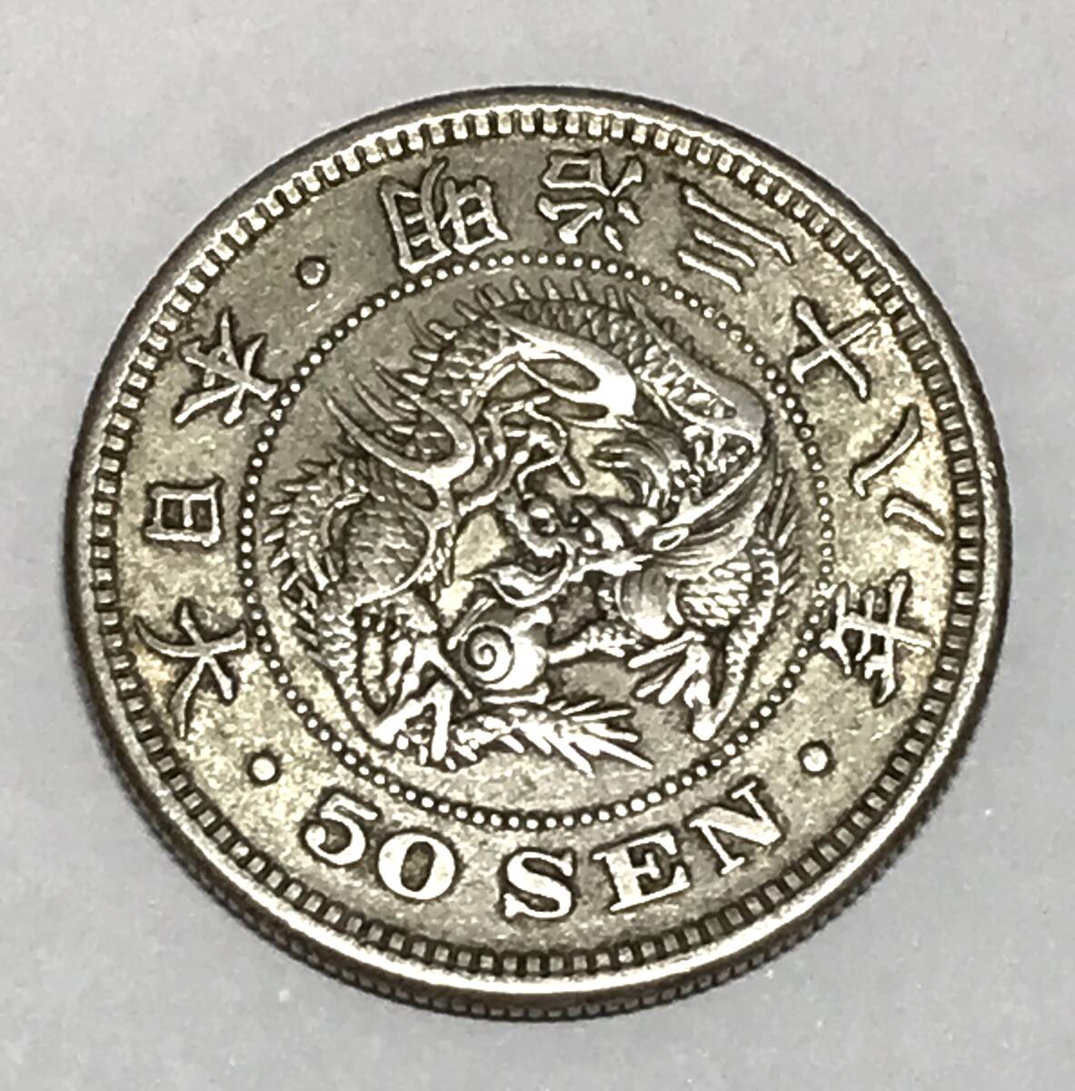 竜50銭銀貨　明治38年　近代貨幣　1枚　直径約30.9mm　量目約13.45g_画像1