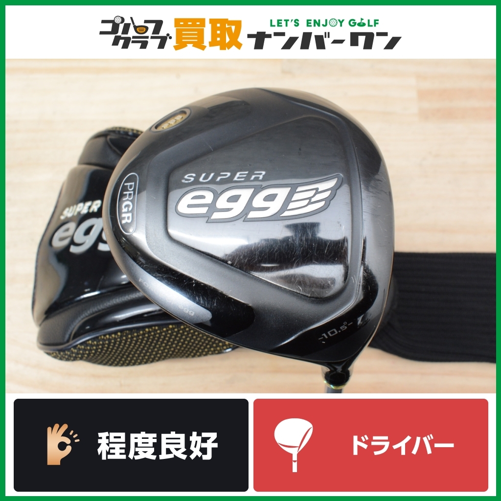 【程度良好 人気モデル】プロギア PRGR SUPER egg 2015年 ドライバー 10.5° オリジナルカーボン フレックスM-37 スーパー エッグ 金エッグの画像1