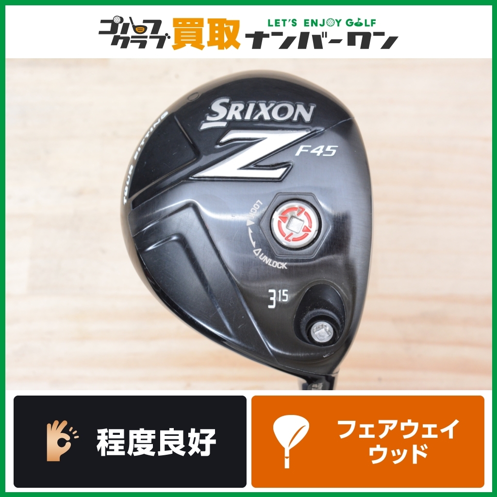 【程度良好 人気モデル】ダンロップ スリクソン Z F45 フェアウェイウッド 3W 15° RX-45 フレックスSR SRIXON ZF45 スプーン 3FW FW3 RX45_画像1