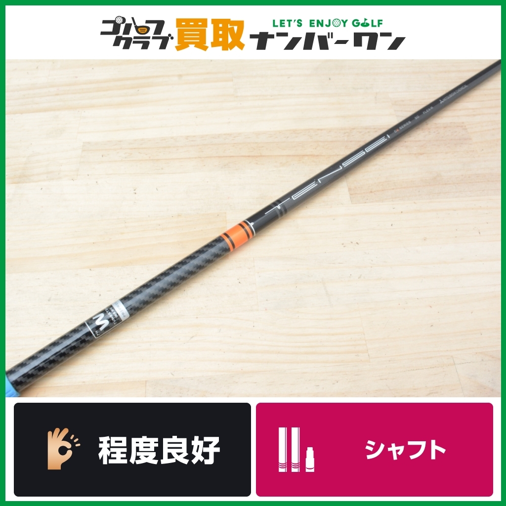 【程度良好 DR用シャフト】三菱 TENSEI CK PRO ORANGE 50 フレックスR ドライバー用シャフト シャフト長44インチ テンセイ 1W DRの画像1