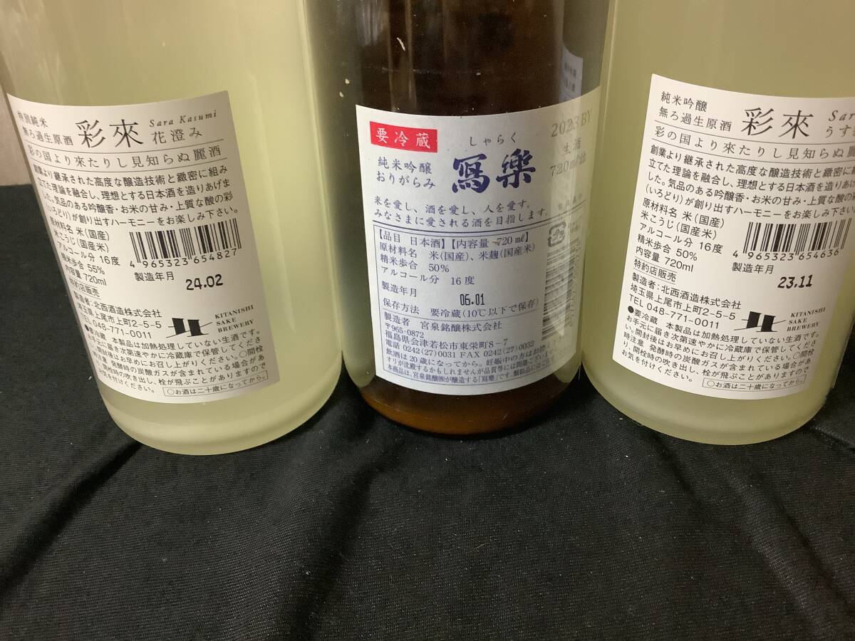 写楽 おりがらみ 純米吟醸、彩來 特別純米 花澄み、純米吟醸 うす霧 720ml ３本セットの画像3