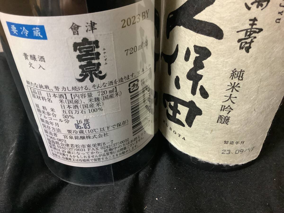 久保田 萬寿 純米大吟醸、宮泉 貴醸酒 720ml ２本セットの画像2