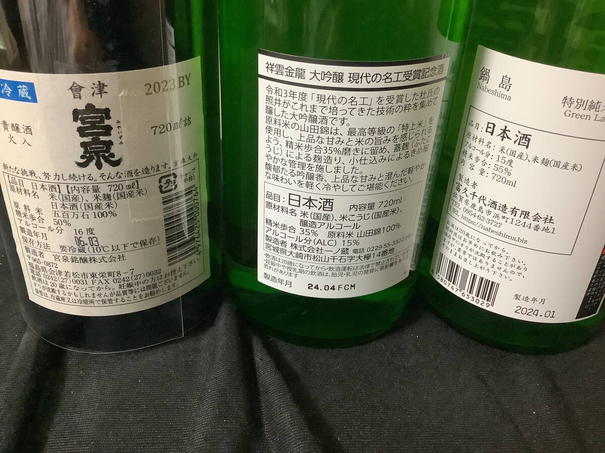 一ノ蔵 祥雲金龍 大吟醸、宮泉 貴醸酒、鍋島 特別純米酒 720ml ３本セットの画像2