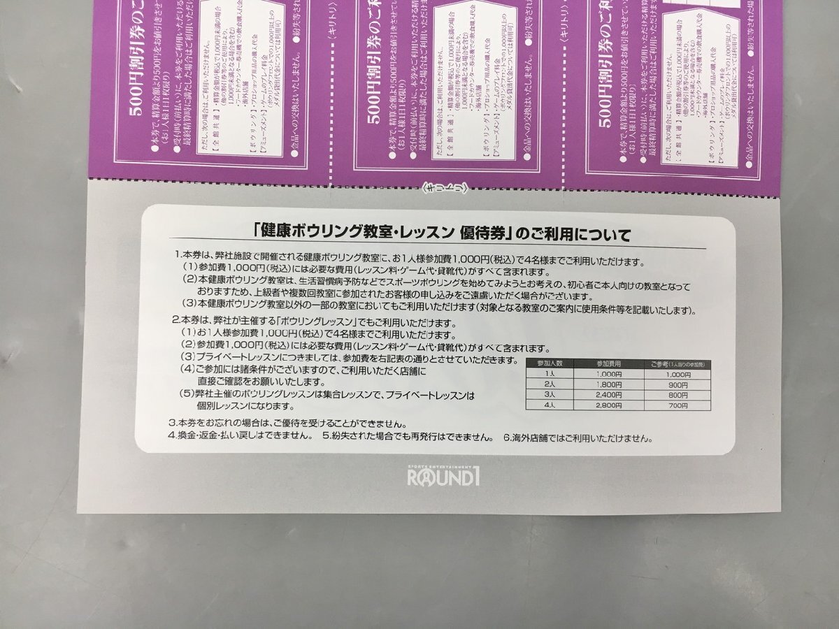 ラウンドワン 株主優待券 500円割引券8枚 ボウリング教室レッスン優待券1枚 入会券1枚 2024年7月15日まで 未使用 2404LM009の画像6