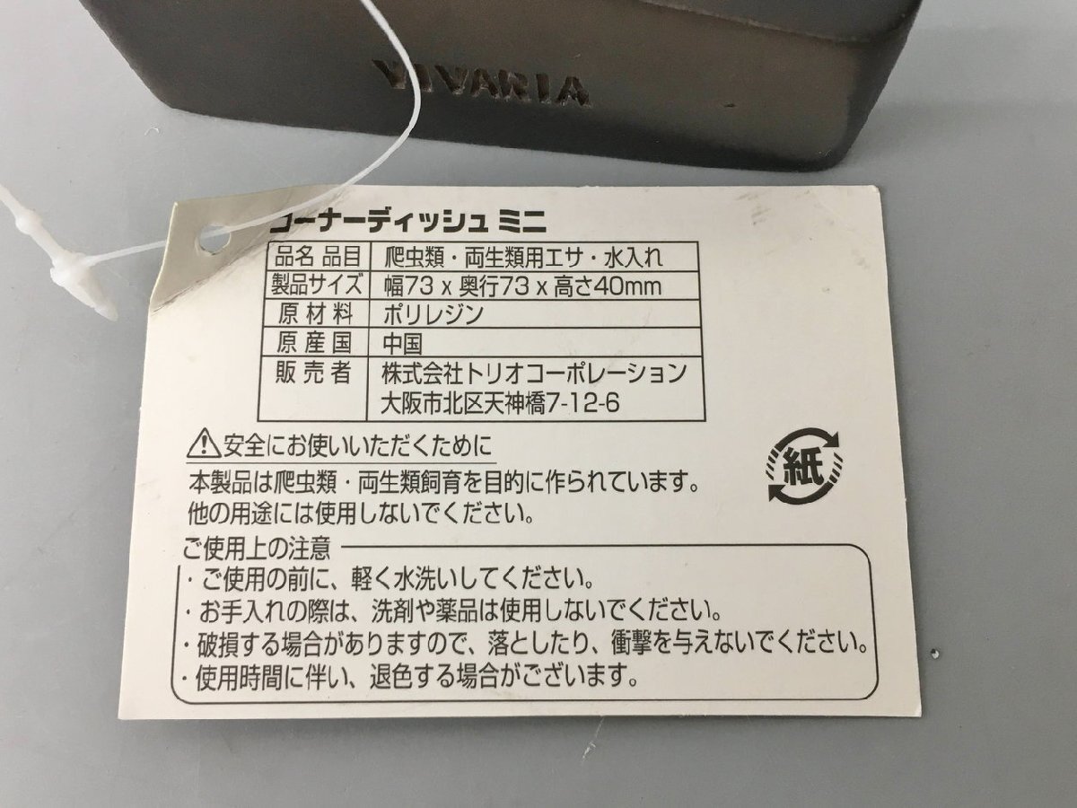 ビバリア Vivaria コーナーディッシュミニ 9個まとめセット CD-70 爬虫類・両生類飼育 水やり 餌入れ 未使用 2404LR105_画像6