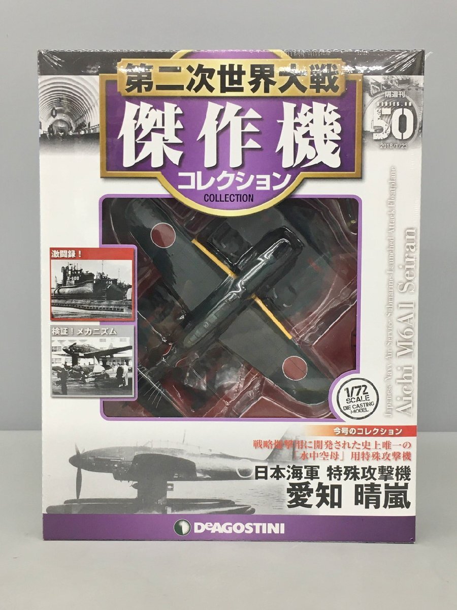 デアゴスティーニ 第二次世界大戦傑作機コレクション 50 日本海軍特殊攻撃機 愛知 晴嵐 2018年 1/23号 未開封 2404LO006_画像1