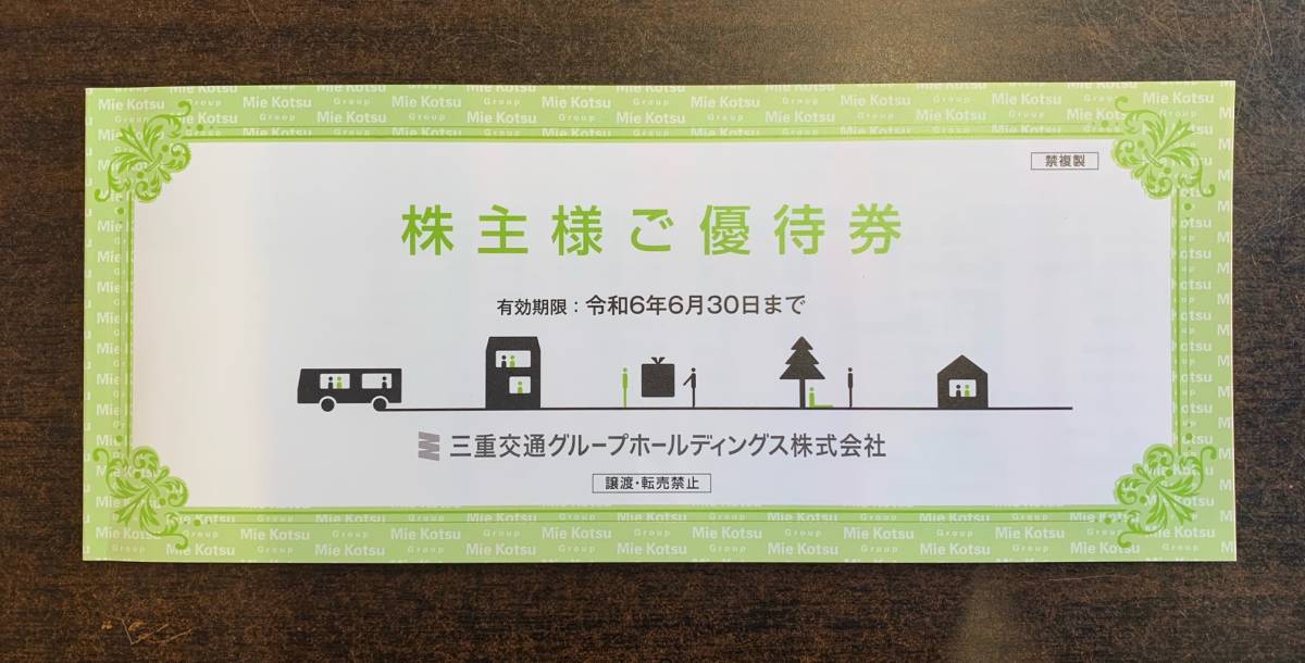 【三重交通・株主優待券・冊子】名阪近鉄バス・共通路線バス乗車券４枚などの画像1