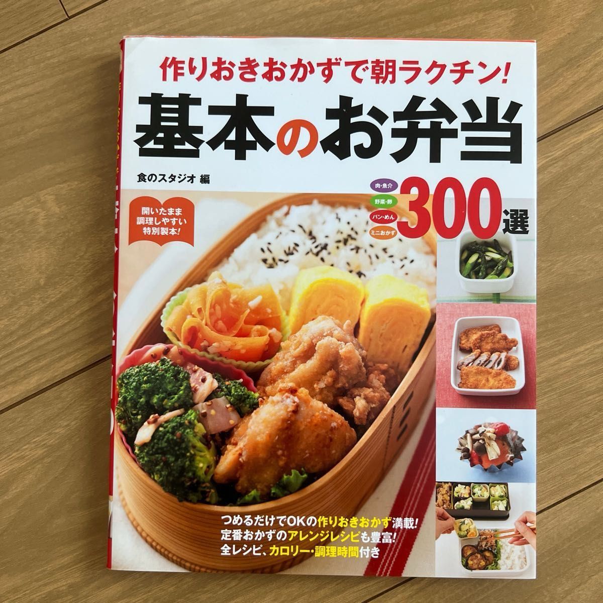 作りおきおかずで朝ラクチン！基本のお弁当３００選　