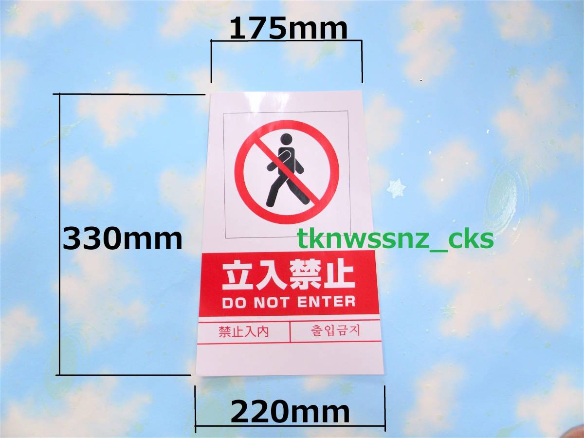 B/新品/即決/立入禁止ステッカー 立入禁止シール/下辺220㎜ 上辺175㎜ 高さ330㎜/【数量15まで全て同梱包発送可能】/送料￥198の画像3