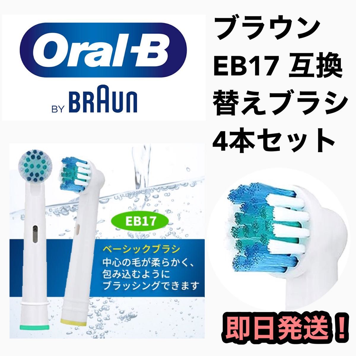 ブラウンオーラルB電動歯ブラシ EB-17互換ブラシ／4本セット