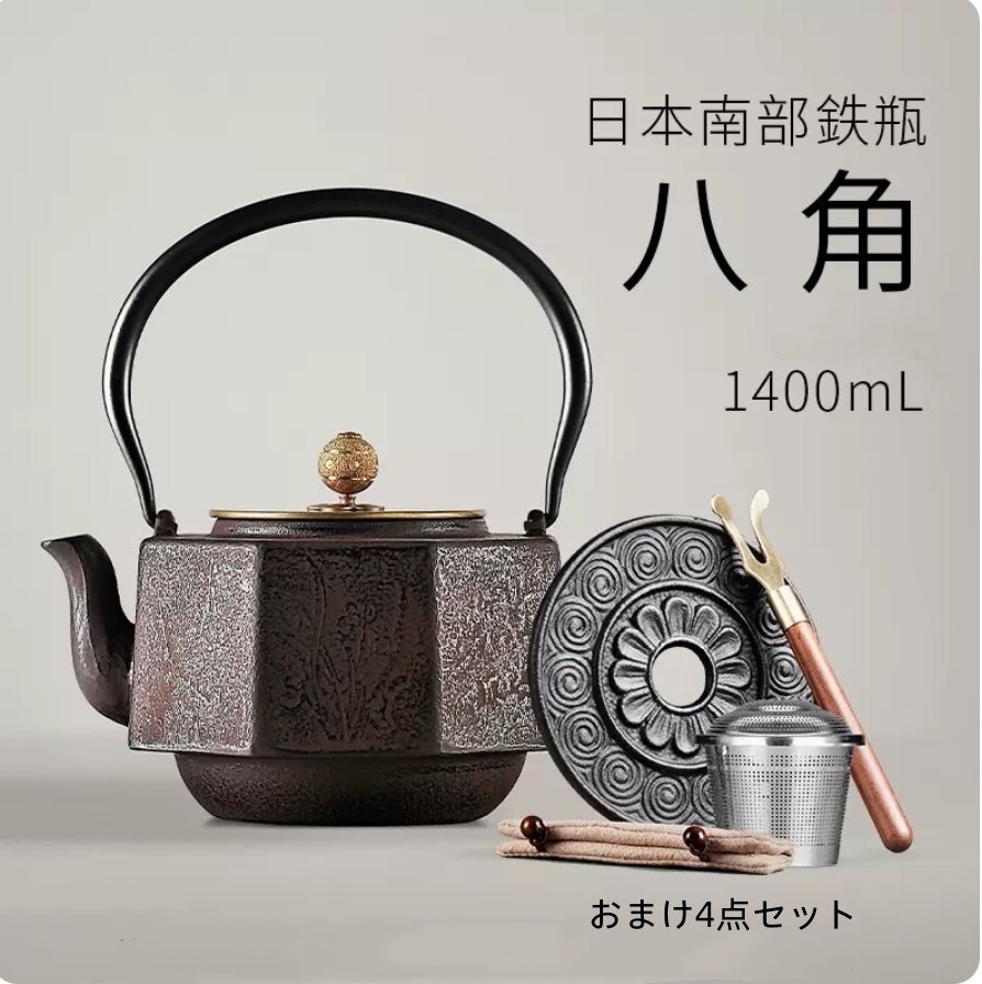新品　鉄瓶　砂鉄　南部鉄器　鉄製　茶道具　八角　やかん　和食器　大容量　1.4L　直火　IH対応　おまけ4点セット