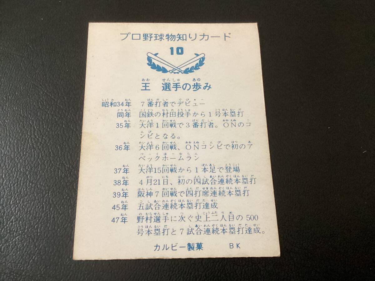 良品 カルビー73年 バット版 王貞治（巨人） No.10 プロ野球カードの画像2