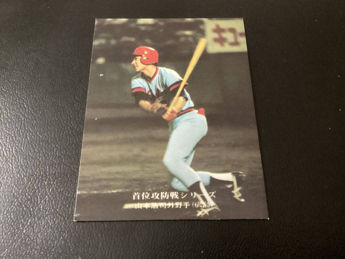 良品 カルビー75年 山本（広島）No.92 プロ野球カードの画像1