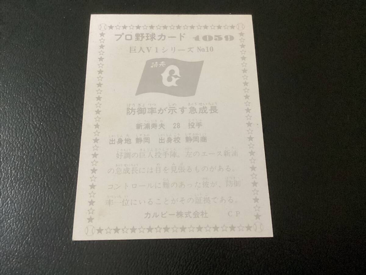 良品　カルビー76年　新浦（巨人）No.1059　プロ野球カード_画像2