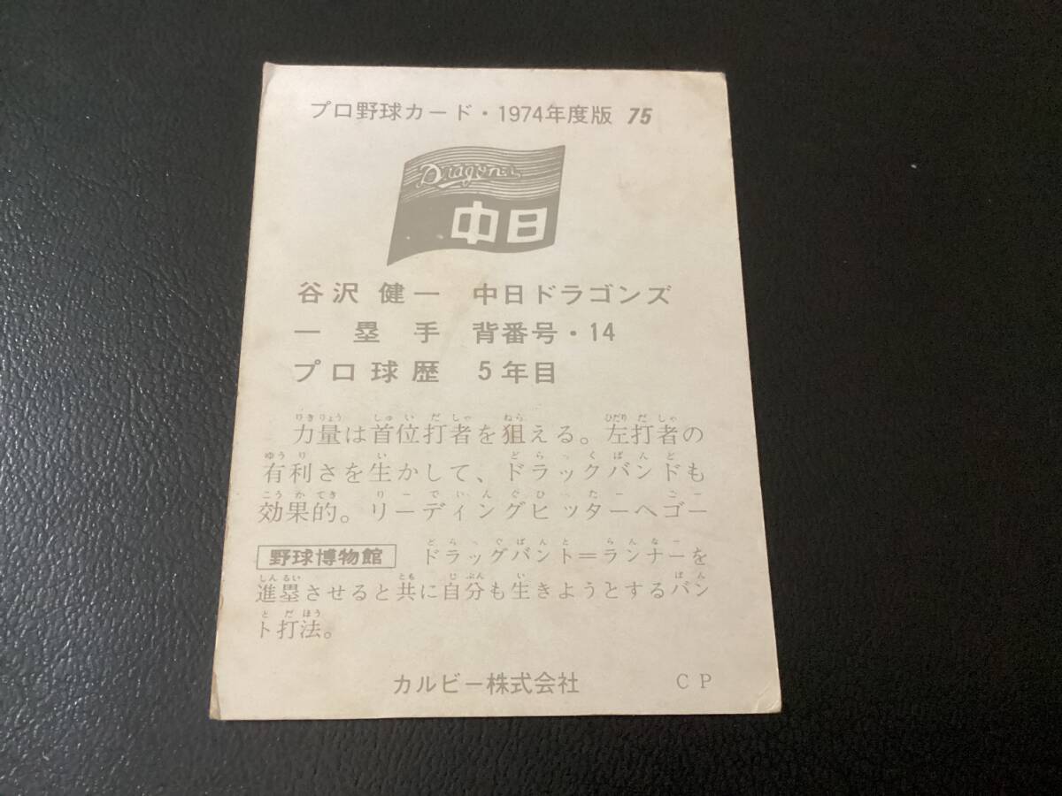 カルビー74年 谷沢（中日）No.75 プロ野球カードの画像2
