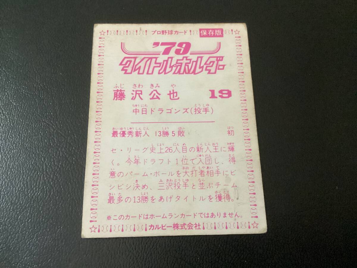 カルビー79年　藤沢（中日）タイトルホルダー　ホームランカードではありません版　プロ野球カード_画像2