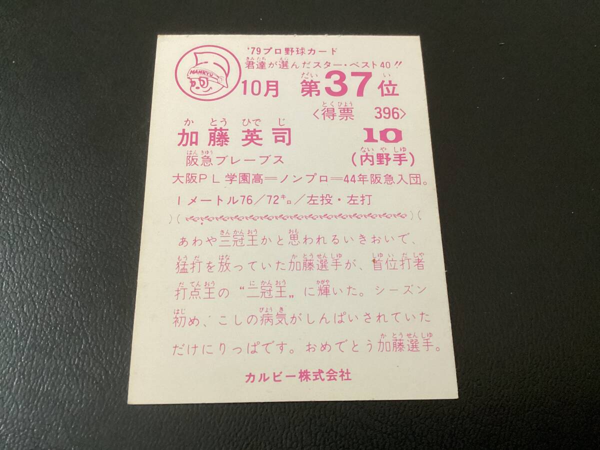 良品　カルビー79年　加藤（阪急）10月第37位　プロ野球カード_画像2