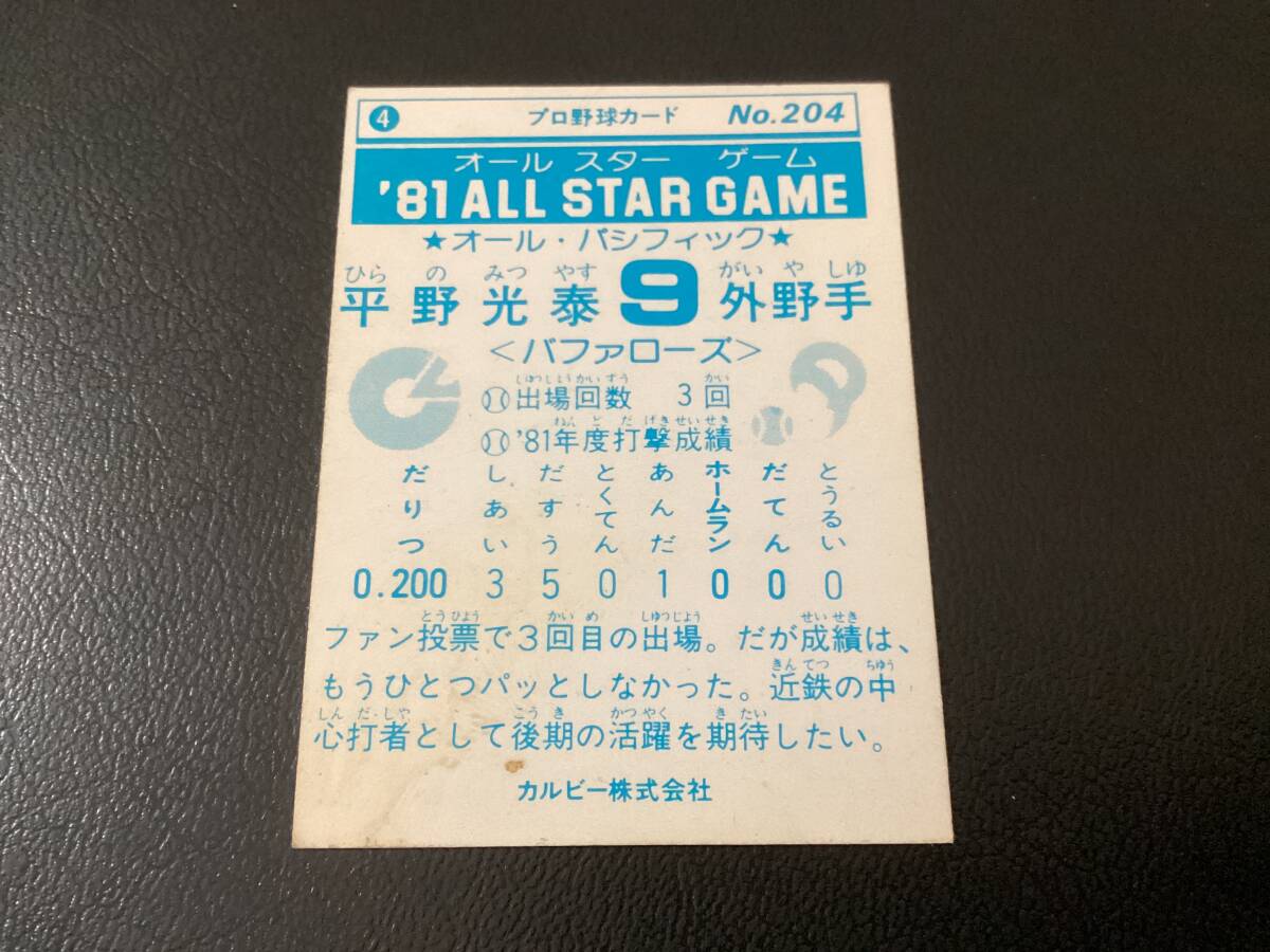 カルビー81年 平野（近鉄）No.204 オールスターゲーム プロ野球カードの画像2