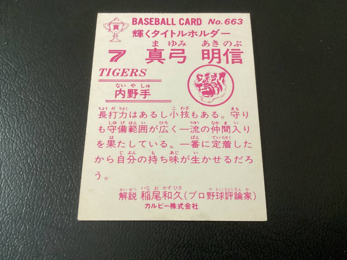 良品 カルビー83年 金枠 真弓（阪神）No.663 プロ野球カードの画像2