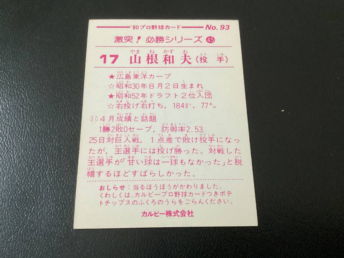 良品 レア カルビー80年 大判（70年代サイズ） 山根（広島）No.93 プロ野球カード ショートブロックの画像2