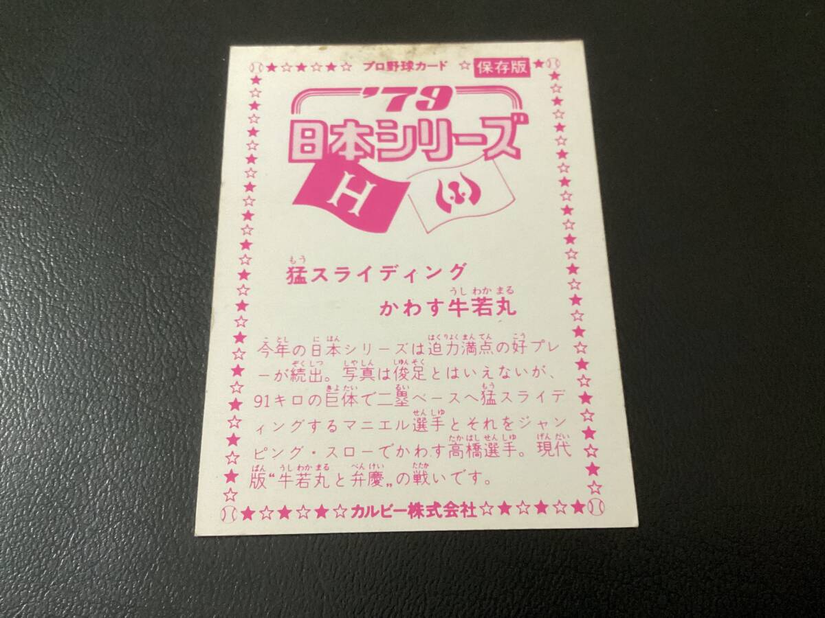 良品　カルビー79年　高橋（広島）日本シリーズ③　プロ野球カード_画像2