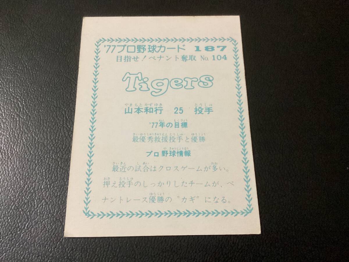 良品 カルビー77年 青版 山本（阪神）No.187 プロ野球カードの画像2