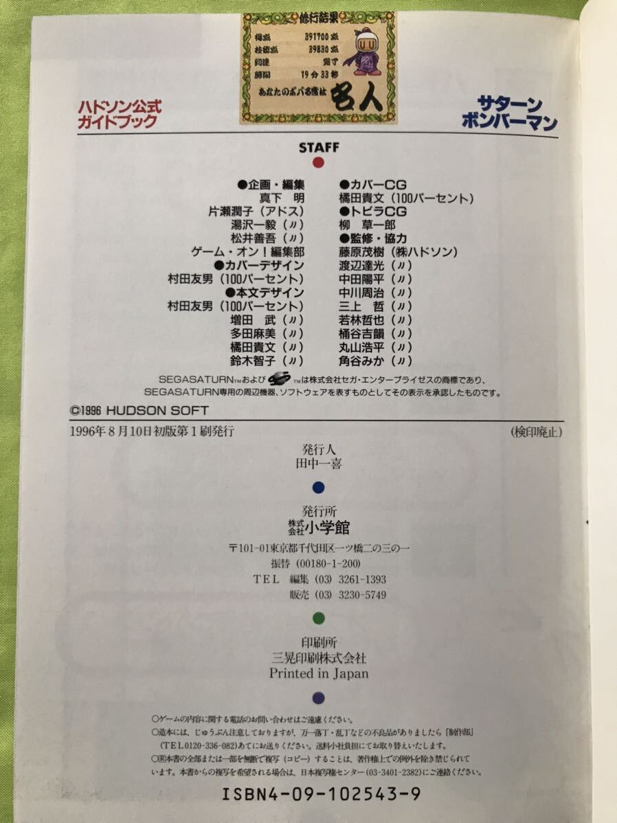 【攻略本】SS サターンボンバーマン ハドソン公式ガイドブック ゲーム攻略本_画像3