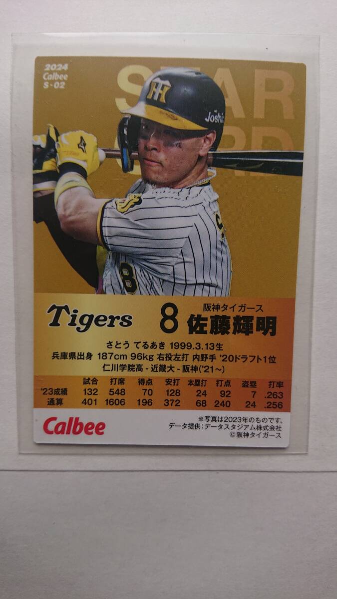 ◆ カルビープロ野球チップス 2024年 スターカード 阪神タイガース 佐藤輝明 ◆の画像2