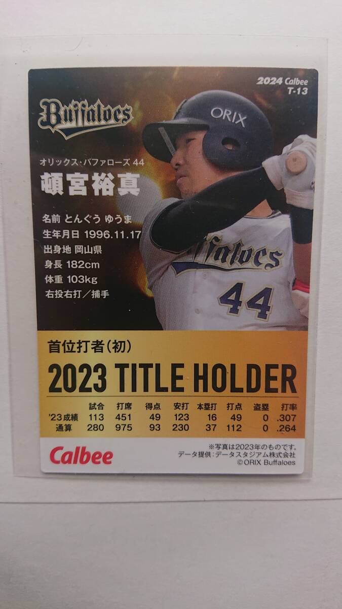 ◆ カルビープロ野球チップス 2024年 Title Holder オリックスバファローズ 頓宮裕真 ◆の画像2