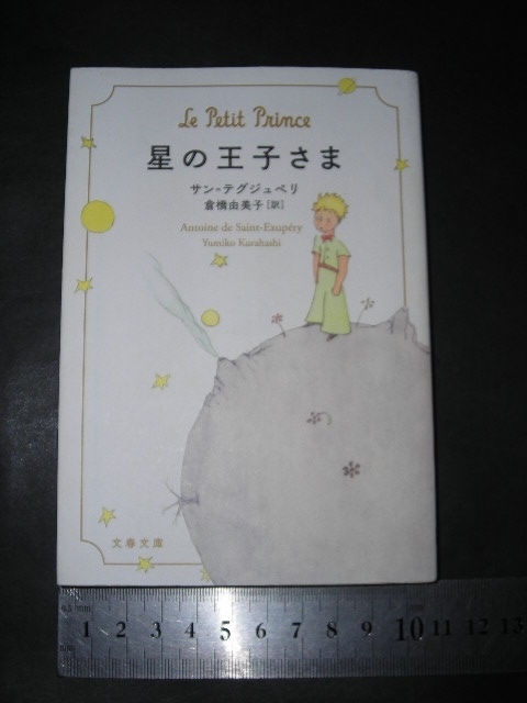  ’’「 星の王子さま　サン＝テグジュペリ / 訳とあとがき 倉橋由美子 / 解説 古屋美登里 小川糸 」新潮文庫_画像1