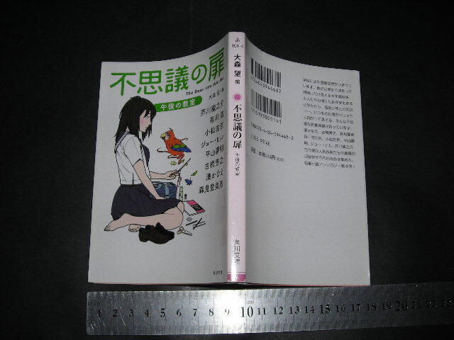  ’’「 不思議の扉 午後の教室　編と解説 大森望 / 芥川龍之介 小松左京 ジョー・ヒル 他 」角川文庫