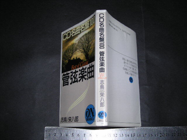 $「 CD名曲名盤100 管弦楽曲　志鳥栄八郎 / 巻末 掲載ディスク収録曲一覧 」ON BOOKS / 新書_画像1