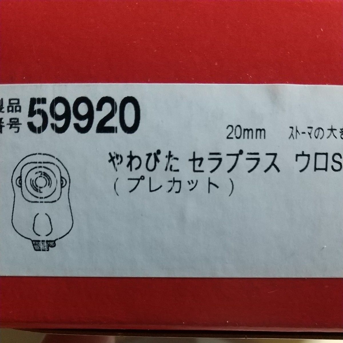 ストーマ用品　59920　やわぴたセラプラス　ウロS　ホリスター　５枚　バラ