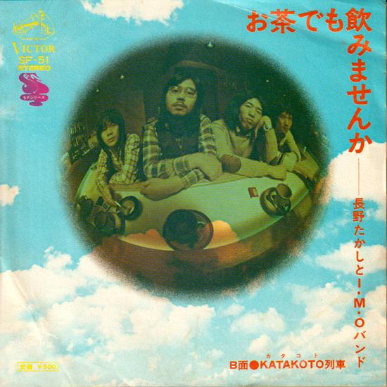 長野たかしとＩ・Ｍ・Ｏバンド / 「お茶でも飲みませんか」元・五つの赤い風船 長野たかしが、元・都会の村人 メンバーらと結成したバンドの画像1