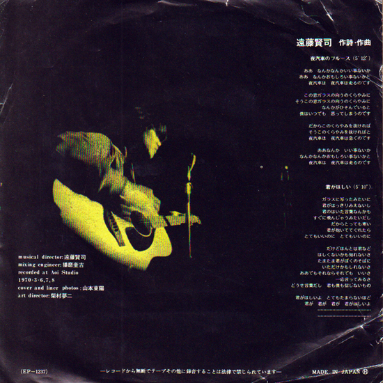 遠藤賢司・夜汽車のブルース・君がほしい / シンガーソングライター 。自称・純音楽家。愛称・エンケン。 1970年発売 EPレコードの画像2